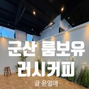 하삼동커피 군산수송점 | 군산 러시커피 수송점 방문 후기