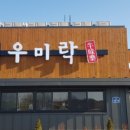 우미락 이미지