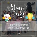 시립대야이편한세상어린이집 이미지