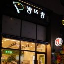 명장의 단팥빵 전문점 배곧 팡뜨랑 내돈내산 후기
