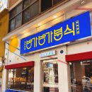 방가방가분식