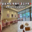 달토끼의떡볶이흡입구역배방점 | 배방분식 맛집 달토끼의떡볶이흡입구역에서 치킨마요 먹고 왔어요