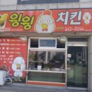 윙윙치킨 - 구미시 | 윙윙치킨