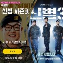 ENA 신병 시즌3 3화 (후기/리뷰/줄거리) &lt;팬티 도난사건/한가인/종교행사/예비군동원훈련&gt; 신병3