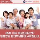 [보건복지부] 65세 이상 어르신이라면? 임플란트 본인부담률이 확 낮아집니다. 이미지