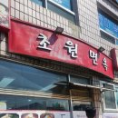 산청밀면 이미지
