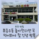 애드짬뽕 | 무주 돌짬뽕 맛집 후기｜볶음우동 좋아한다면 꼭 먹어봐야 할 인생 짬뽕