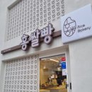 홍쌀빵