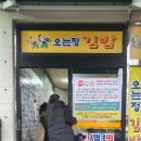 오는정주차장김밥 이미지