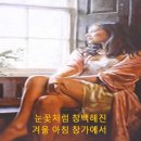 겨울아침 창가에서/이창휘 이미지