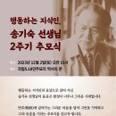 송기숙 선생님 2주기 추모식 이미지