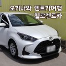 오키나와 렌트카 내돈내산 클룩 헬로렌트카(ETC카드 없이 렌트)