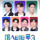미스터트롯3 대전콘 댈티 구합니다 이미지