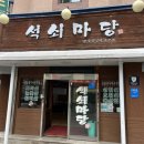 [천안터미널 맛집] 신부동 근본 삽겹살, 석쇠마당 주말 점심 후기