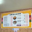 광양 맛집, 두부보쌈정식 전통유신 손두부 후기