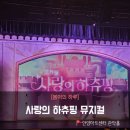 안양아트센터 관악홀 | [공지] 어른들맘도 쏙 빼앗은 &#34;사랑의 하츄핑 뮤지컬&#34;, 안양아트센터 관악홀 (주차 &amp; 좌석 팁)