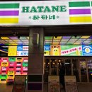 하타네 이미지