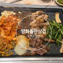 돌판김치삼겹 | 오목교 신상 맛집✨ 양화돌판삼겹 목동오목교점 솔직후기