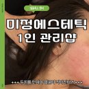 수원-0123 | 망포피부관리 미정에스테틱, 작은얼굴 얼굴축소 리얼 전후후기
