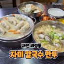 (주)자미 | [내돈내산 솔직리뷰] 대전 괴정동 자미칼국수만두 | 물총칼국수·물냉면·새우만두까지 만족했던 방문 후기