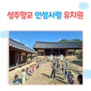 인성유치원 이미지