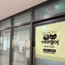 미래엔영어암사영어교습소