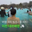 버블슈즈 | 이천 테르메덴 온천 버블 파티 DJ 풀 파티 후기 (준비물, 수영복, 기간)