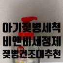 비앤비파트너스 | 아기 젖병세제 비앤비 사용 후기 / 하이비 젖병건조대 완벽 조합!