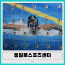 동해어린이수영센터 | 통일로스포츠센터 어린이 수영 강습 솔직 후기