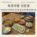 주차24 | 신촌24시간국밥[육전국밥신촌점]주차정보 및 솔직후기, 이대24시간맛집