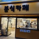 문현분식