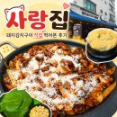돼지사랑 | [아주대 맛집 고기집] 사랑집 - 돼지김치구이와 눈꽃치즈볶음밥 후기