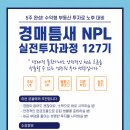 경매틈새NPL127기 무료공개강좌 안내 이미지
