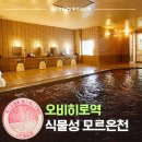 미인탕 | 오비히로 모르온천 호텔 당일 이용 가능 토카치 가든 호텔 미인탕 이용시간 가격
