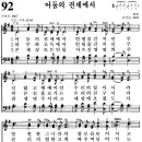 찬송가 92장 어둠의 권세에서(새 398) [찬양듣기+악보] 이미지