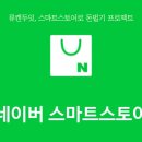 네이버쇼핑몰(스마트스토어)개설과 운영 이미지