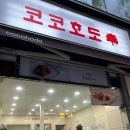 코코호도 구월점