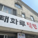 태화루밀면