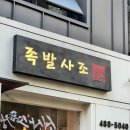 족발사조 - 남양주시 별내중앙로 36-31 | 족발사조