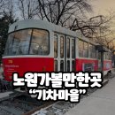 평지마을앞~신기마을앞 | 노원 놀거리 | 노원기차마을 카페 및 레스토랑 주말 후기(주차장)