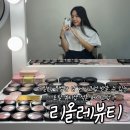 리올레 뷰티