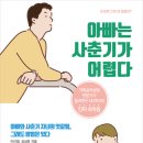 아빠는 사춘기가 어렵다 (오후의 책) 7 이미지