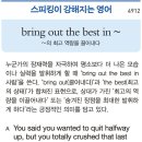 [스피킹이 강해지는 영어] bring out the best in ~ 이미지