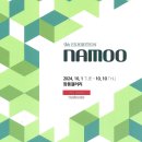 2024년 제9회 Namoo Exhibition 이미지