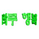 마두당구장 이미지