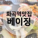 화곡역 6번출구 | [화곡역맛집] 베이징 주차되는 중국집 내돈내산 짬뽕 후기