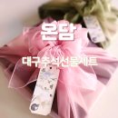 (주)에이오에스 | 대구추석선물세트 대명동카페 온담 에서 해결해요!
