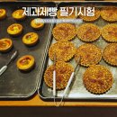 [2024년 3기] 제과기능사 실기 | 제과제빵 기능사 필기시험 시간 접수 일정 준비물