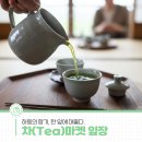 하동의 향기, 한 잎에 머물다. '차(Tea)마켓 ‘잎장’ 취재 후기