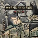 [홍콩] M+ 뮤지엄 피카소 특별전 / 서구룡 문화지구 구룡역 / 현대미술 / 홍콩 미술관